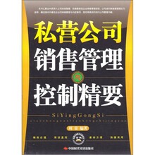 私营公司销售管理与控制精要
