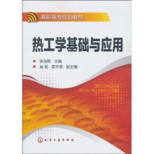 热工学基础与应用