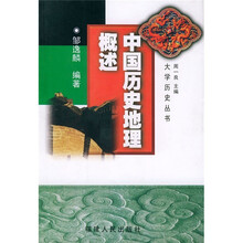 中国历史地理概述