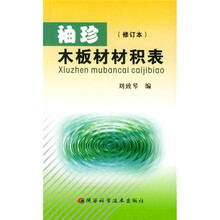袖珍木板材材积表(修订本)