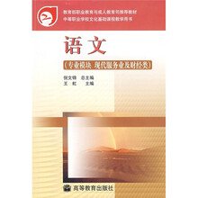 语文（专业模块·现代服务业及财经类）