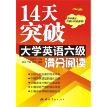 14天突破大学英语六级满分阅读