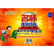 名师伴你成长·课时同步学练测：英语（5年级下册）（北师大版）（附光盘1张）