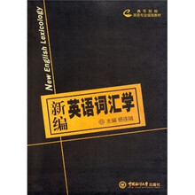 高等院校英语专业规划教材·新编英语词汇学