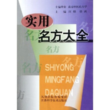 实用名方大全