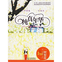 纯真年华：一树梨花（花小说卷5）