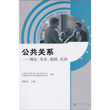 21世纪多元整合一体化“教材系列·市场营销专业:公共关系·理论、实务、案例、实训