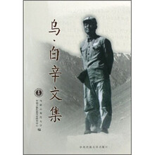 乌·白辛文集（上下）