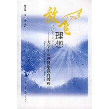 放飞理想：大学生心理健康教育教程
