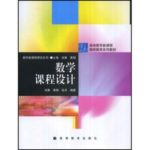 基础教育新课程教师教育系列教材：数学课程设计