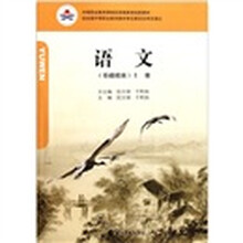 中等职业教育课程改革国家规划新教材：语文（基础模块）（上）