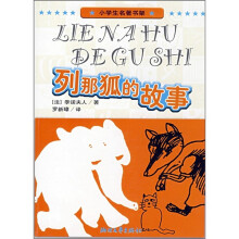 小学生名著书架:列那狐的故事