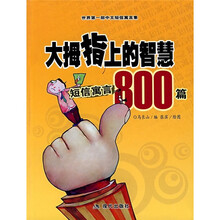 大拇指上的智慧：短信寓言800篇