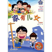 家有儿女(11)(动画版)(附家有儿女动画版珍藏扑克及书签)