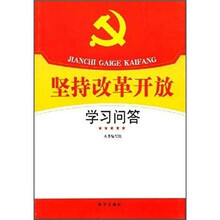 坚持改革开放：学习问答
