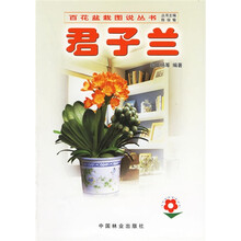 百花盆栽图说丛书：君子兰