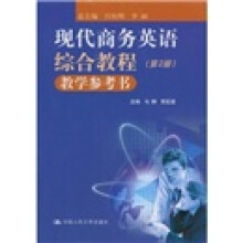 现代商务英语综合教程（教学参考书）（第2册）