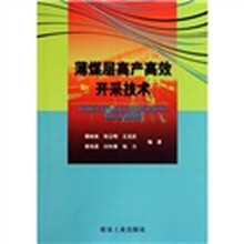 薄煤层高产高效开采技术