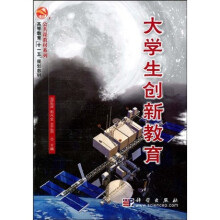 高等教育“十一五”规划教材·公共课教材系列：大学生创新教育