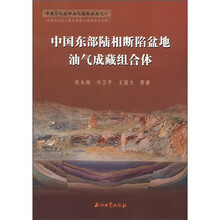 中国石化东部油气勘探丛书之一：中国东部陆相断陷盆地油气成藏组合体