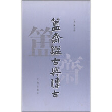 簠斋鉴古与传古