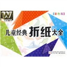 万友童书:儿童经典折纸大全(彩色版)