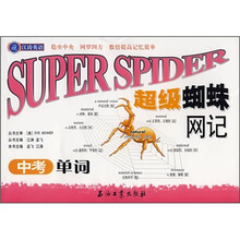 江涛英语:超级蜘蛛网记(中考单词)