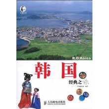自游自在:韩国经典之旅