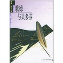 歌德与贝多芬