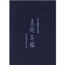 近代中国艺术史料专书：中国美术年鉴1947