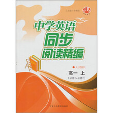 中学英语同步阅读精编高(1年级)(人J国标)(上)(必修1+必修2)