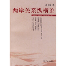 两岸关系纵横论