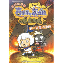 喜羊羊与灰太狼·虎虎生威美绘故事屋2:我一定会回来的