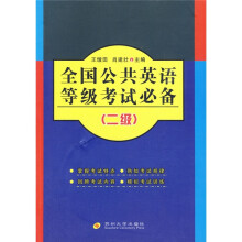 全国公共英语等级考试必备:2级(附光盘)