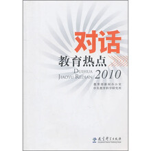 对话教育热点2010