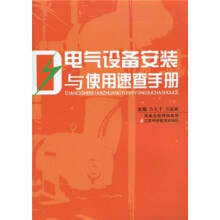 电气设备安装与使用速查手册
