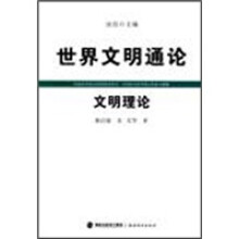 世界文明通论：文明理论