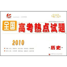 2010全国高考热点试题:历史