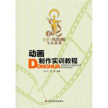 高职高专动画专业应用型特色教材：动画制作实训教程