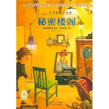 秘密楼阁/少年励志小说馆