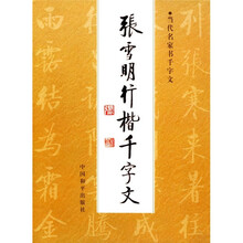 张雪明行楷千字文