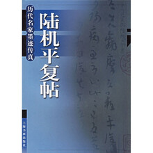陆机平复帖