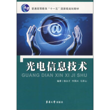 普通高等教育“十一五”国家级规划教材：光电信息技术