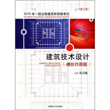 2010年一级注册建筑师资格考试：建筑技术设计模拟作图题（第3版）