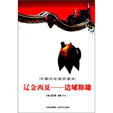 辽金西夏：边域称雄/中国文化知识读本