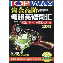 华研英语:淘金高阶2011考研英语词汇联想+词根+幽默记忆口决(附MP3光盘1张)