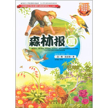世界科普文学经典美绘本:森林报(夏)