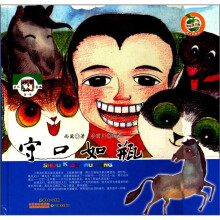 青苹果文库·黑瓜白瓜系列（第1季）：守口如瓶