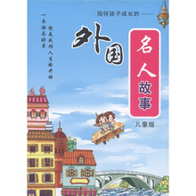 陪伴孩子成长的外国名人故事（儿童版）