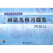 高等学校适用教材:画法几何习题集